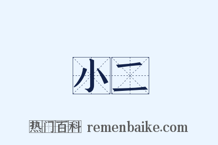 小二是什么意思的图片
